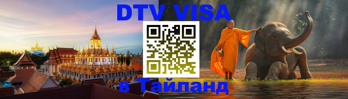 Destination Thailand Visa (DTV виза) 