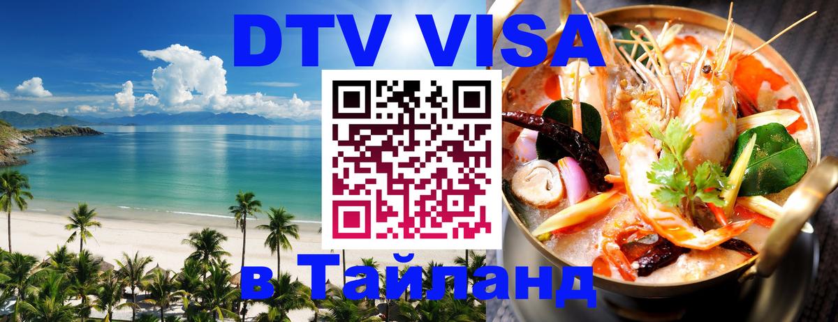 Сколько стоит виза DTV в Тайланд 